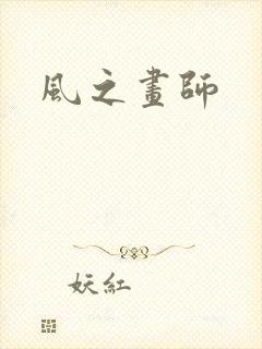 风之画师