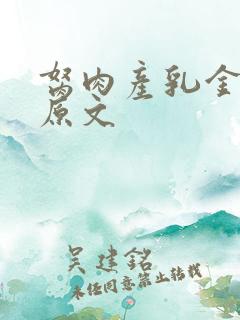 胬肉产乳金银花原文