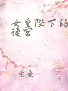 女皇陛下的现代后宫