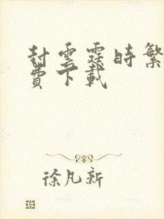 封云霆时繁星免费下载