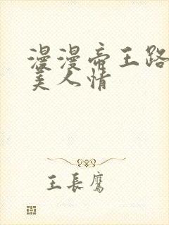 漫漫帝王路浓浓美人情
