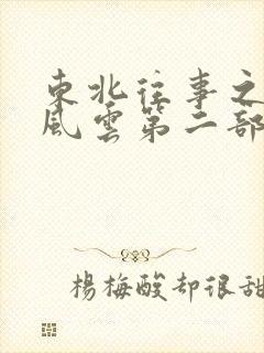 东北往事之黑道风云第二部