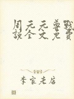 周元元尊战神小说全文免费