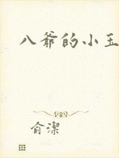 八爷的小玉儿