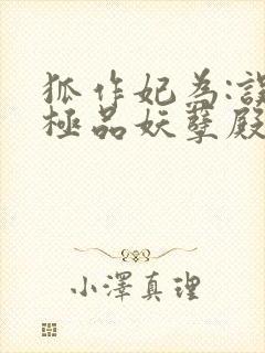 狐作妃为:误惹极品妖孽殿下