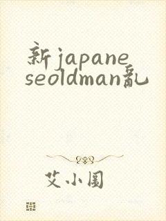 新japaneseoldman乱