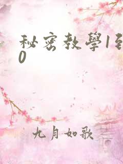 秘密教学1到50