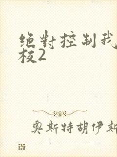 绝对控制我的学校2