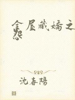 金屋藏娇之阿娇怨