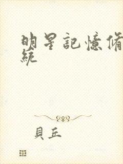 明星记忆修改系统