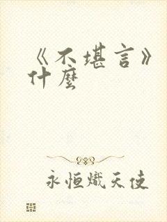 《不堪言》讲的什么