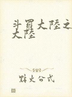 斗罗大陆之五行大陆