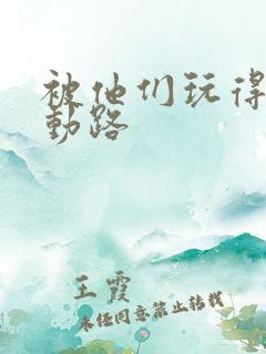 被他们玩得走不动路