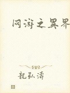 网游之异界剑圣