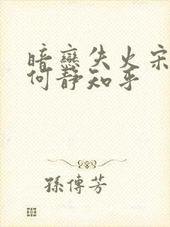 暗恋失火宋千渝何静知乎