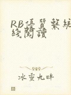 RB优质系统在线阅读