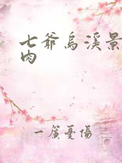 七爷乌溪景北渊肉