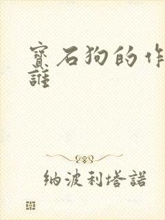 宝石狗的作者是谁