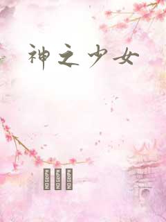 神之少女