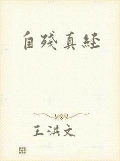 自残真经