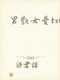 男欢女爱txt