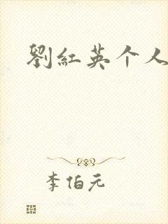 刘红英个人资料