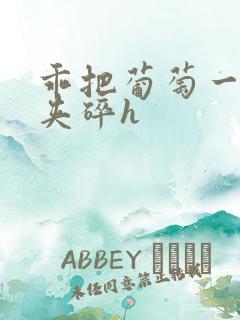 乖把葡萄一颗颗夹碎h