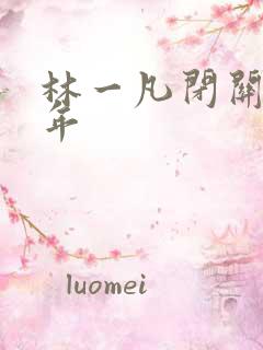 林一凡闭关十万年