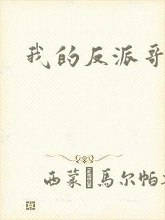 我的反派哥哥们