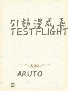 51动漫成长人TESTFLIGHT IOS