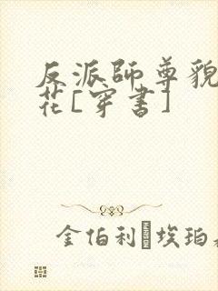 反派师尊貌美如花[穿书]