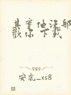 其实他没那么喜欢你 下载