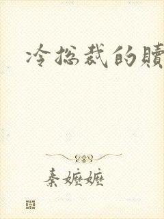 冷总裁的赎罪妻