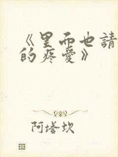 《里面也请好好的疼爱》