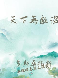 天下无敌温瑞安