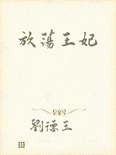 放荡王妃