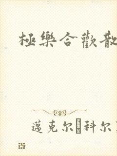 极乐合欢散