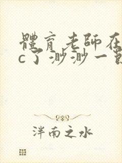 体育老师在单杠c了渺渺一节课