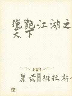 猎艳江湖之征服天下