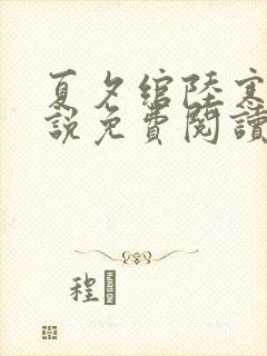 夏夕绾陆寒霆小说免费阅读全文