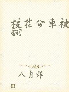 校花公车被强爽翻