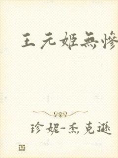 王元姬无惨后篇