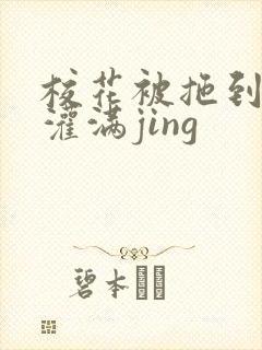 校花被拖到公厕灌满jing