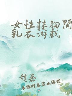 女性抹胸开襟哺乳衣游戏