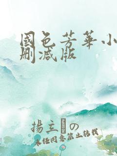 国色芳华小说未删减版