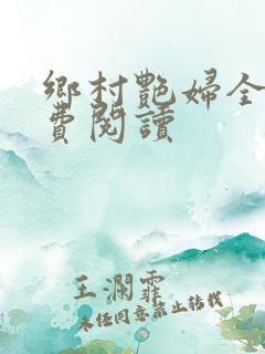 乡村艳妇全文免费阅读