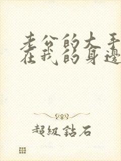 老公的大手游走在我的身边