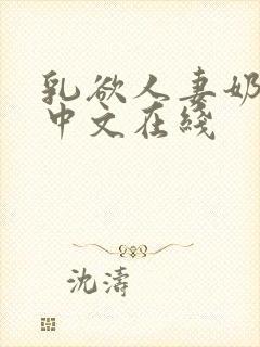 乳欲人妻奶水2中文在线