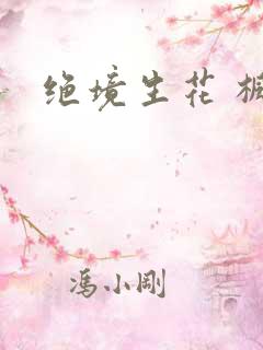 绝境生花 枫泽