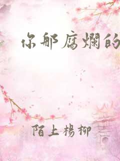 你那腐烂的直肠